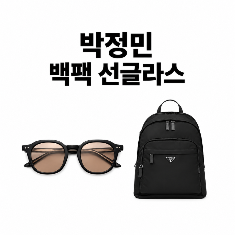 박정민 프라다 가방 선글라스 정보 W 코리아 인마이백