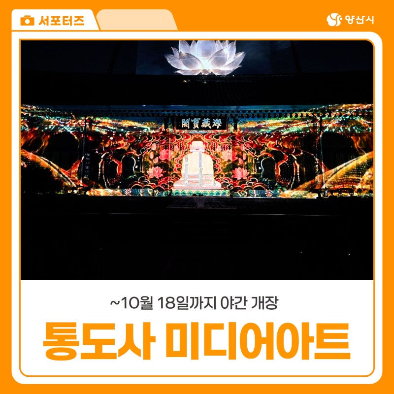 2026 양산 통도사 미디어아트 야간 개장 무료로 즐기는 가을 야경
