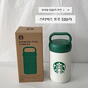 아기 외출용 텀블러 추천 | 스타벅스 SS 시그니처 포포 텀블러 296ml 후기