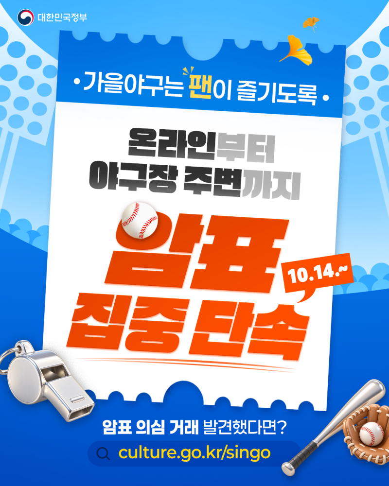 가을야구는 팬이 즐기도록! 온라인부터 야구장 주변까지 암표 집중 단속(10.14.~)