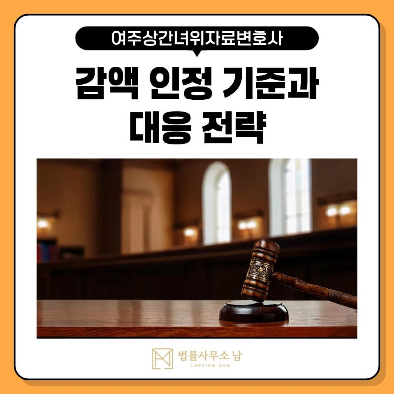 여주상간녀위자료변호사 감액 인정 기준과 대응 전략