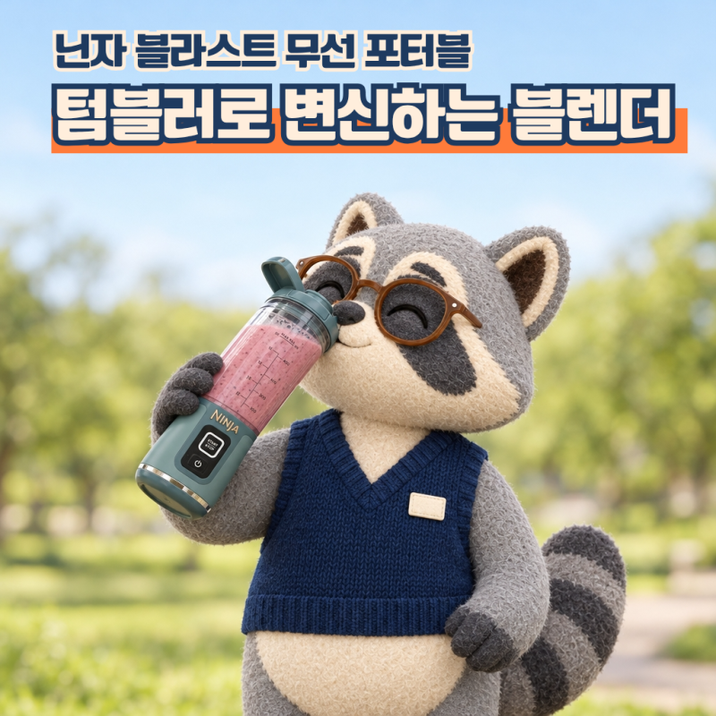 무선 블렌더 텀블러 추천, 닌자 블라스트 BC151KR 장단점 후기