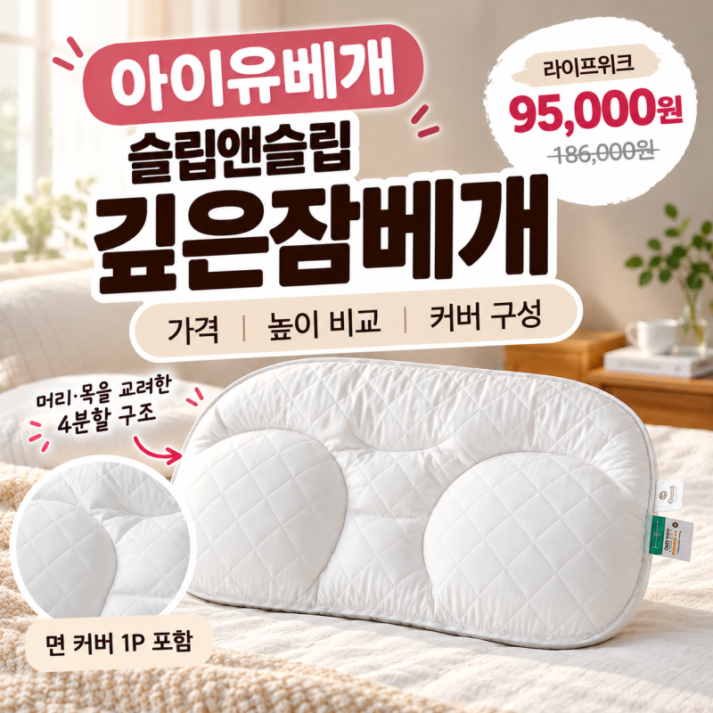 아이유베개 가격과 높이 비교 슬립앤슬립 경추베개 S M 차이