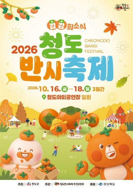 청도가볼만한곳 추천! 2026 청도반시축제 인순이·박상민 라인업 & 3일간 타임테이블