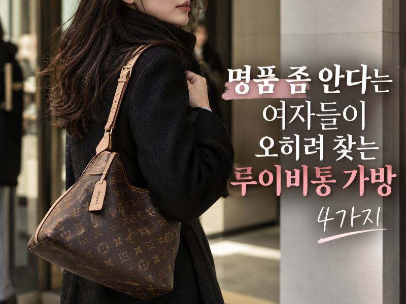 명품 좀 안다는 여자들이 오히려 찾는 루이비통 가방 4가지