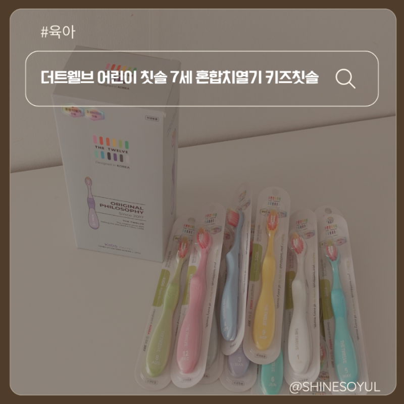더트웰브 어린이 칫솔 7세 혼합치열기 키즈칫솔 사용 후기