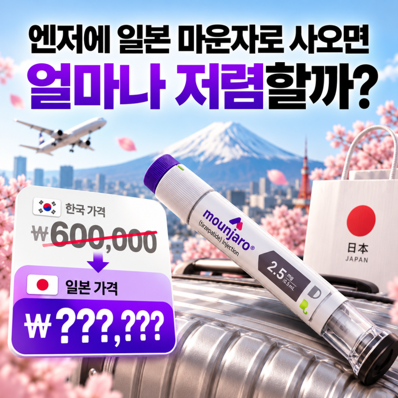 마운자로 일본 반입 방법, 엔저에 일본 마운자로 사오면 얼마나 저렴할까?