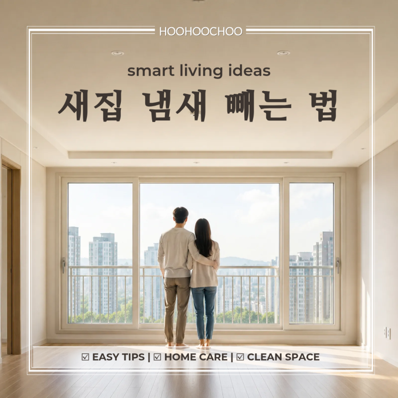 새집 냄새 빼는 법, 입주 전 베이크 아웃 순서대로 안 하면 고생해요