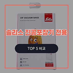 솔리스 진공포장기 전용 TYPE574 알아보기: 구매 전 비교 항목