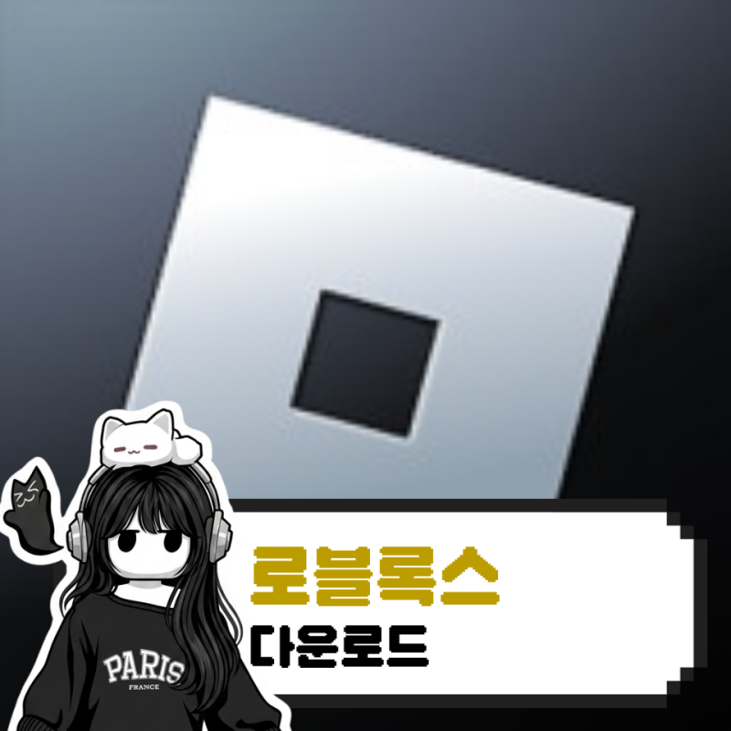 로블록스 다운로드 하는 법 컴퓨터 핸드폰