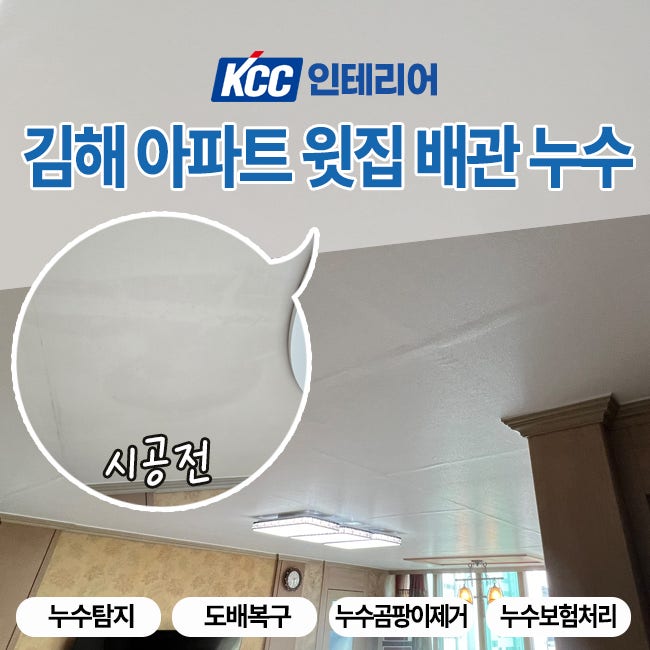김해누수 아파트 윗집 배관 문제로 발생한 거실 주방 누수 피해 복구