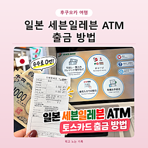 일본 세븐일레븐 ATM 엔화 출금방법 토스뱅크 체크카드 수수료 무료