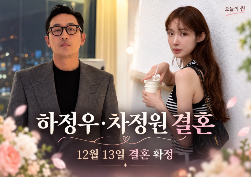 하정우 차정원 12월 13일 결혼 확정!｜11살 나이 차이·6년 열애·예비신부 누구?