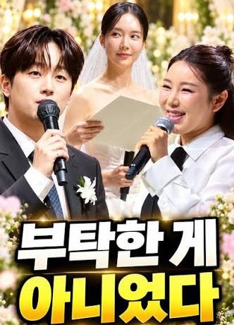 글로벌 IT 사업가 사로잡은 김나희… 연예계 인맥 총출동한 미스트롯 의리 웨딩