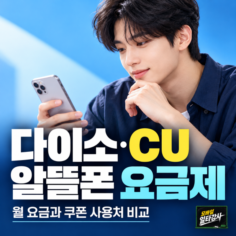 다이소·CU 알뜰폰 요금제, 월 요금과 쿠폰 사용처로 선택하기