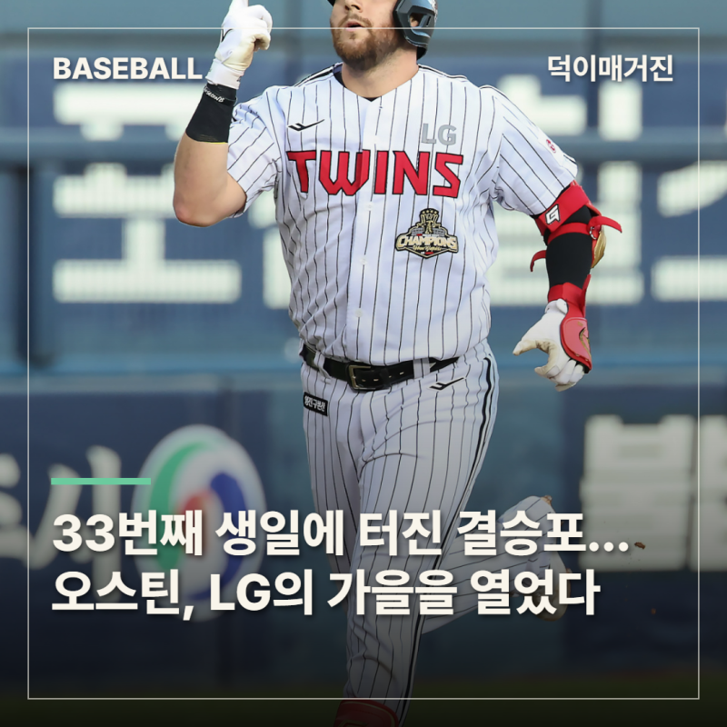 33번째 생일에 터진 결승포…오스틴, LG의 가을을 열었다
