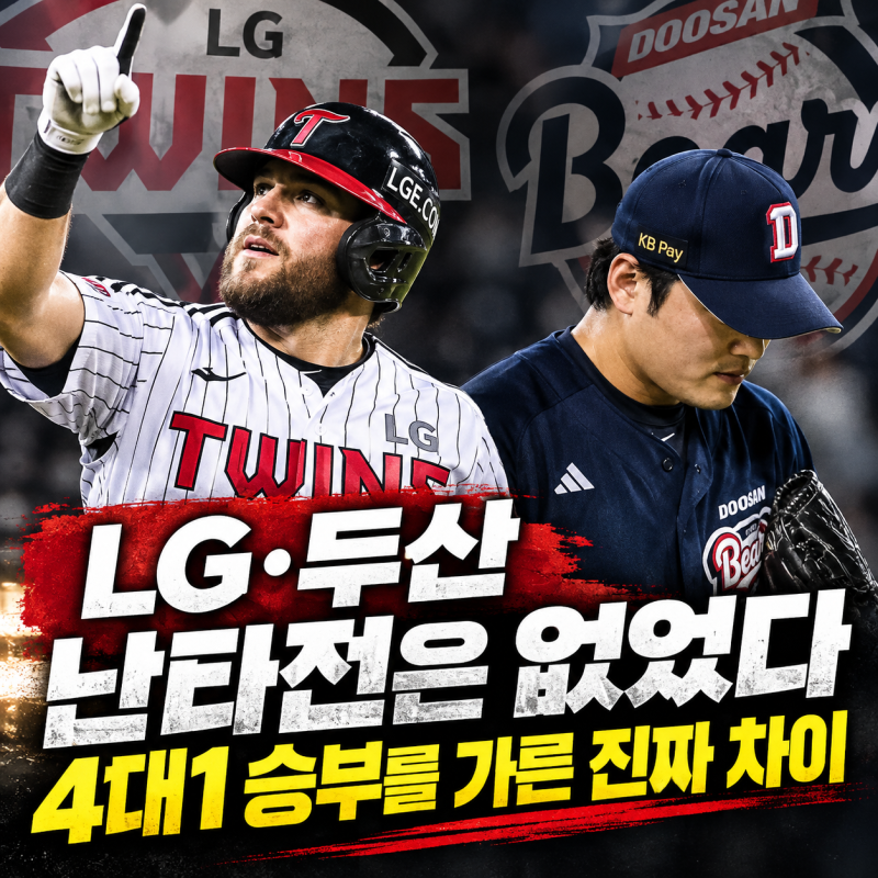 "WC1, 예상외로 싱겁게 끝난.." LG·두산 4대1, 난타전은커녕… 승부를 가른 진짜 차이