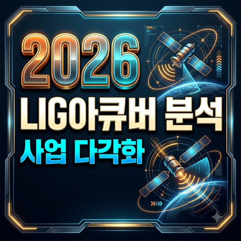 LIG아큐버 주가 전망과 사업 다각화 핵심 포인트 정리 (2026년 10월)