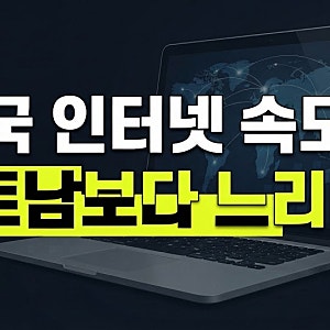 베트남보다 느려진 한국 인터넷? 우클라 속도 측정 순위의 진실과 우리의 과제