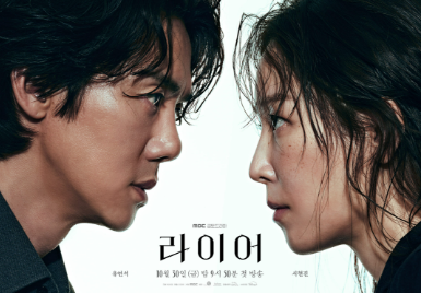 서현진 유연석 10년 만의 재회, 드라마 '<b>라이어</b>'가 기대되는 이유