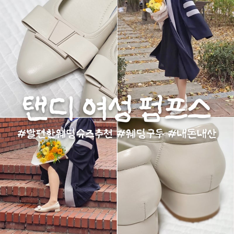 [내돈내산] 발편한 2부 연회장 웨딩슈즈 솔직 후기 : 탠디 여성 구두 펌프스 G26034 아이보리 3cm....