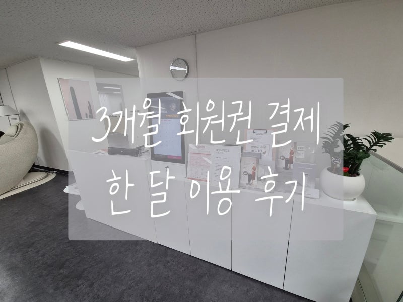 세라젬 웰라운지 3개월 회원권 결제, 한 달 이용 후기 메디스파 유리듬 프로그램코치님도 만....