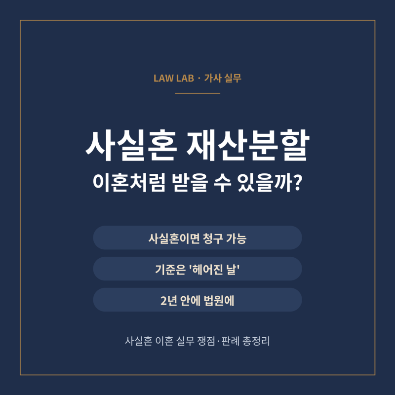 사실혼 재산분할, 이혼처럼 받을 수 있을까? 사실혼 이혼 실무 쟁점·판례 총정리
