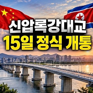 신압록강대교 15일 정식 개통...12년 만에 열린 북중 교역의 길
