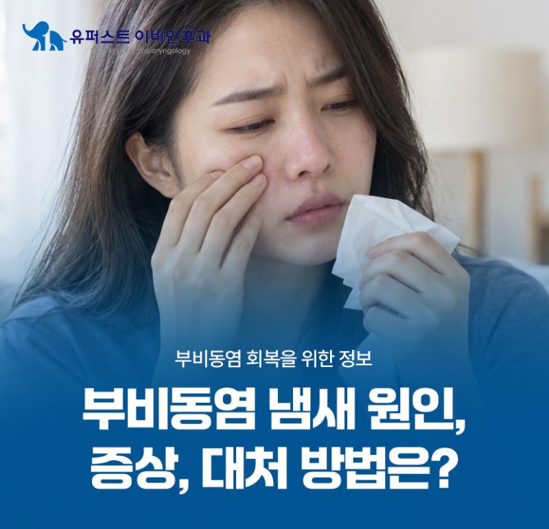 부비동염 냄새(악취) 발생 원인, 증상, 대처 방법 한 눈에 정리