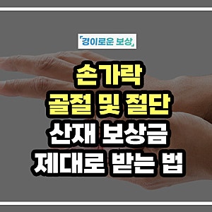 엄지손가락 골절·절단 산재 보상금 제대로 받는 방법 (장해등급 9급 실제 사례)