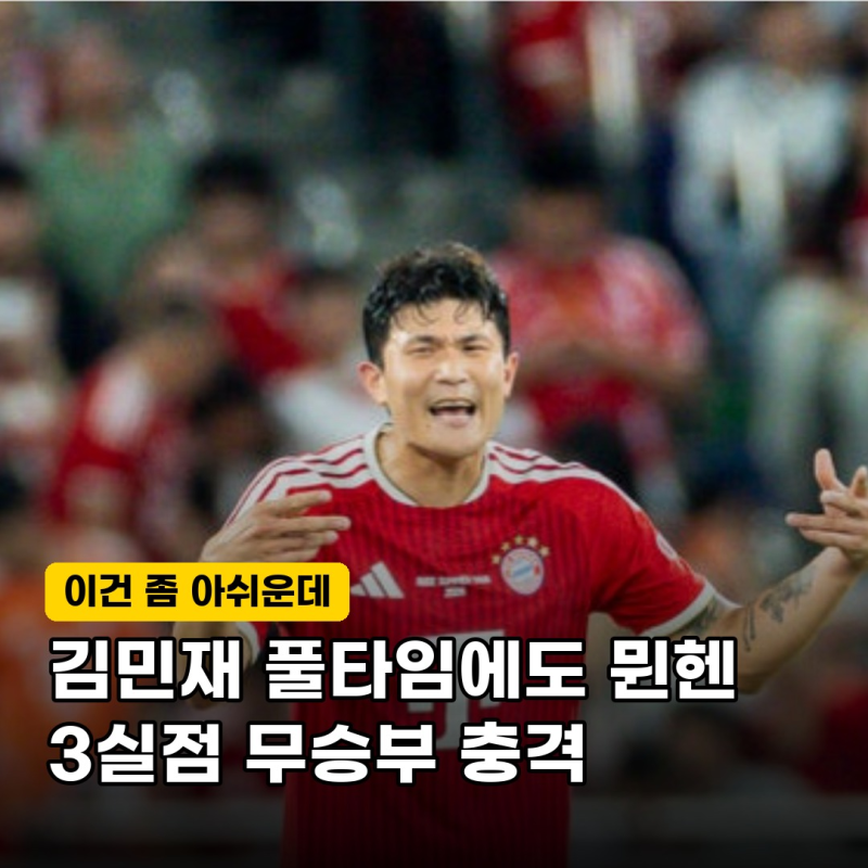 "충격의 3실점 무승부" 바이에른 뮌헨 김민재, 비킹전 풀타임 활약에도 웃지 못한 진짜 이유....