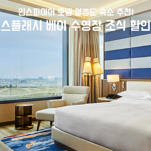 인스파이어 호텔 영종도 스플래시 베이 수영장 조식 할인 총정리