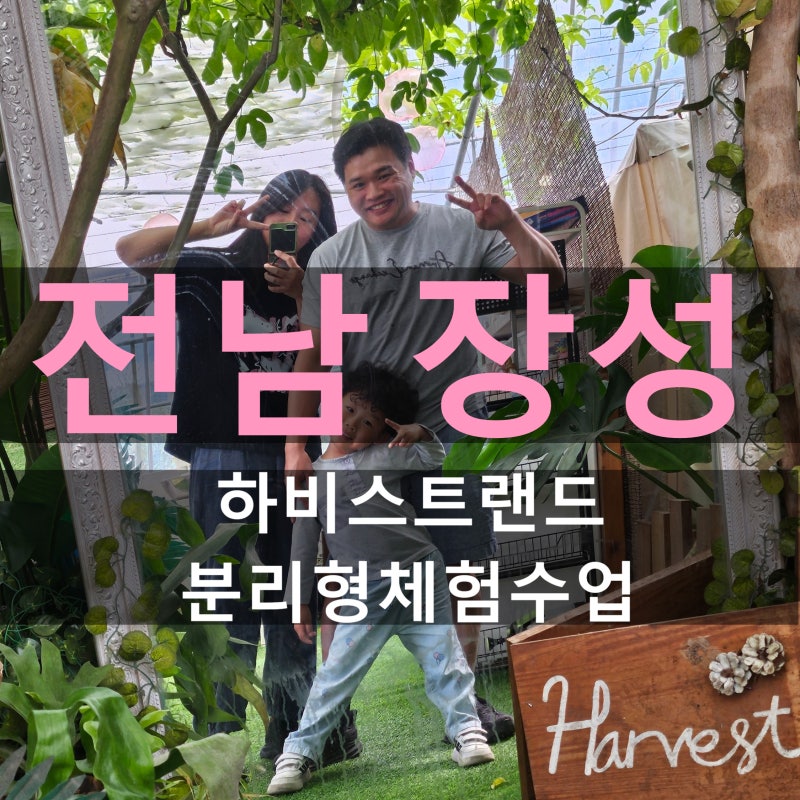 장성 아이와 가볼만한곳 광주근교 어린이 분리수업 체험시설 하비스트랜드 6세남아 이용후....