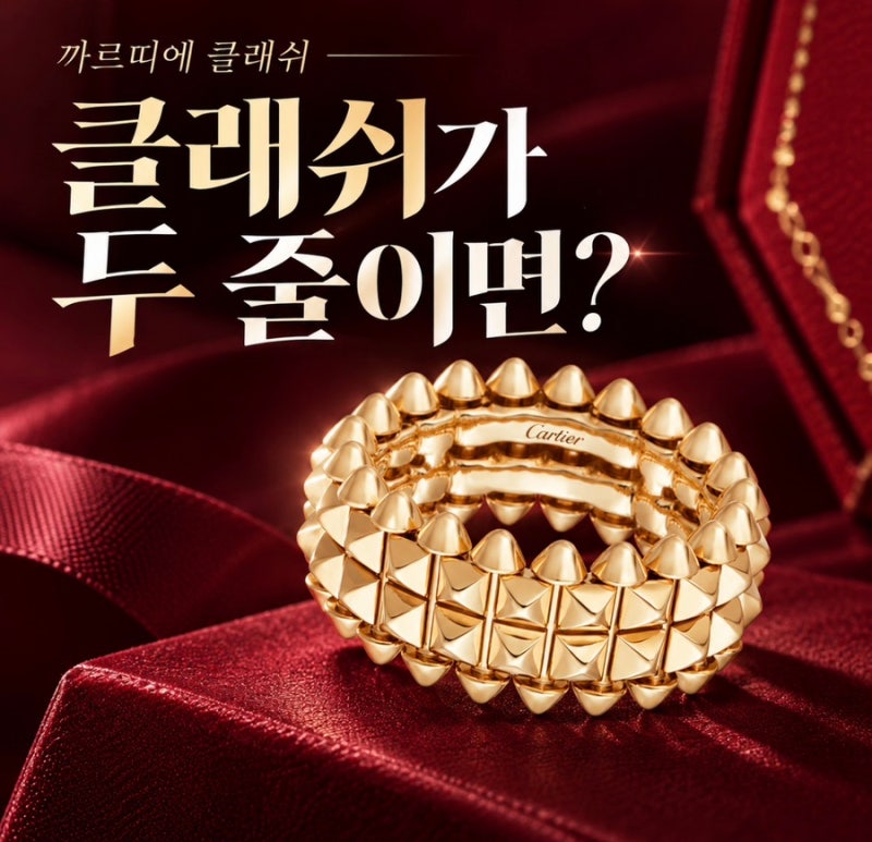 까르띠에 클래쉬 반지, 두 줄로 고르면 어떤 모습일까? 735만원 더블 링
