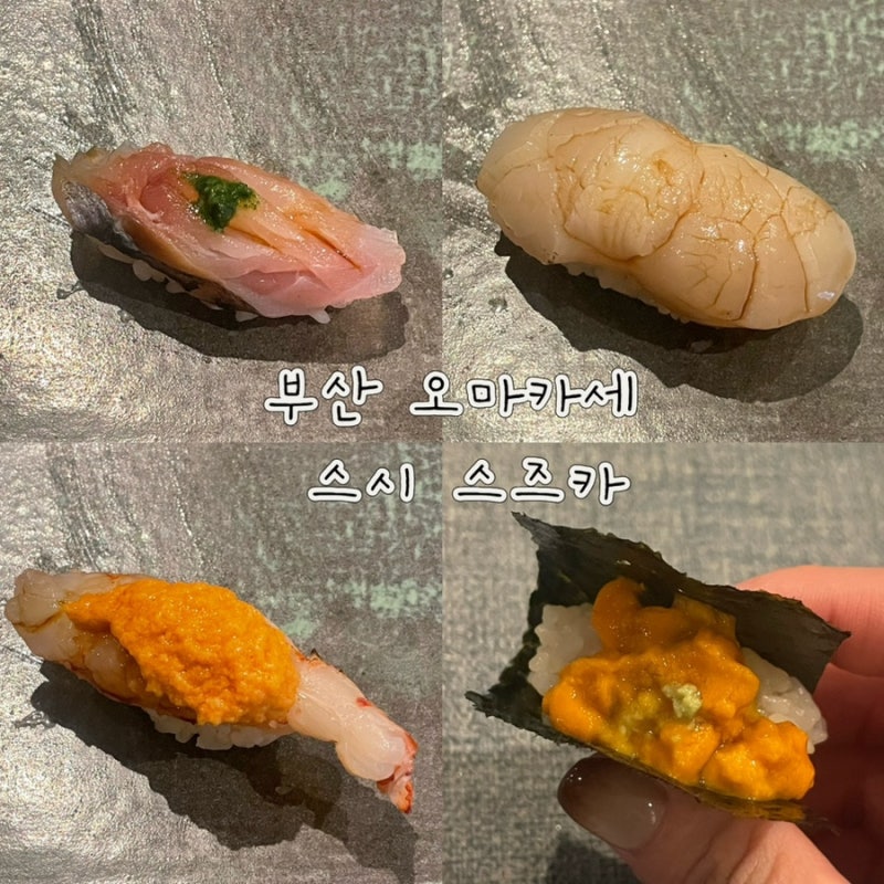 부산 서면 오마카세 맛집 스시 스즈카 서면데이트장소추천