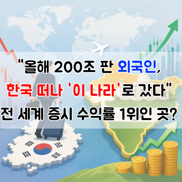 "올해 200조 판 외국인, <b>한국</b> 떠나 '이 나라'로 갔다" 전 세계 <b>증시</b> 수....