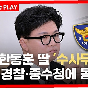 한동훈, 딸 수사 외압 의혹으로 경찰·중수청 고발…'0.99달러 전자책' 재점화되나