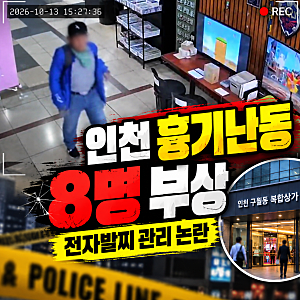 인천 흉기난동 사건 총정리: 피해 현황·용의자 행적·전자발찌 쟁점까지