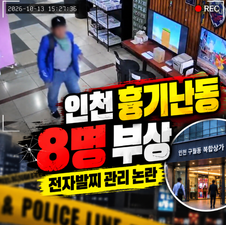 <b>인천 흉기난동</b> 사건 총정리: 피해 현황·용의자 행적·전자발찌 쟁점....