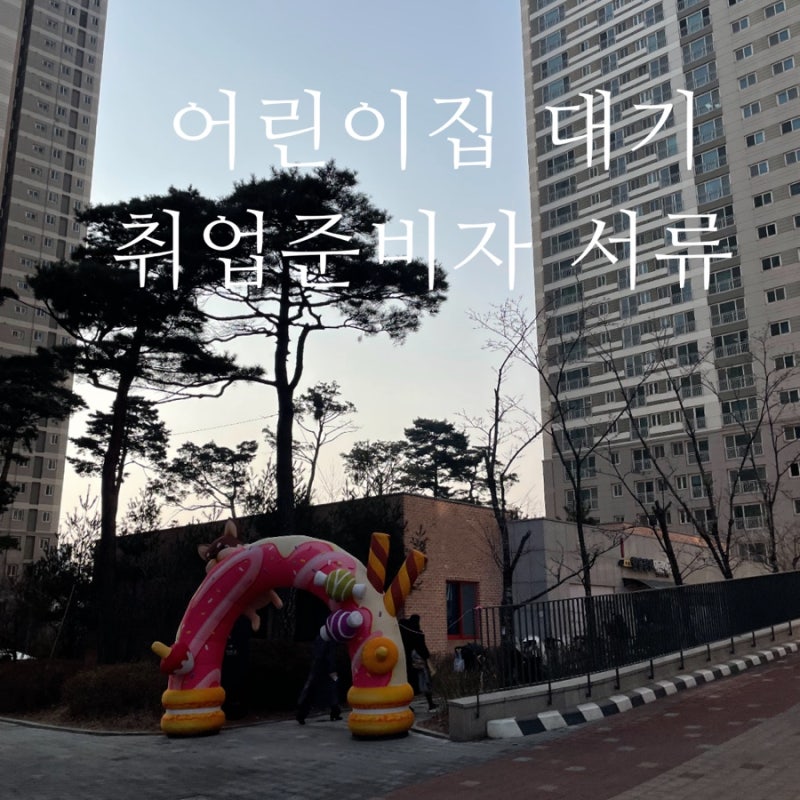 아이사랑 어린이집 대기 취업준비 서류 총정리, 통과 후기!