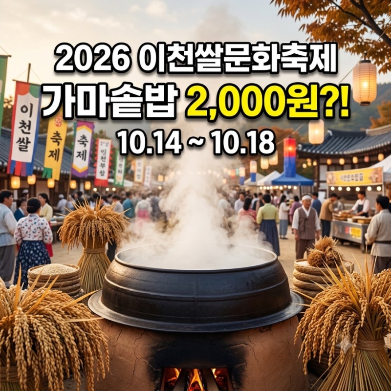 2026 이천쌀문화축제 오늘 개막! 입장료 무료, 일정·주차·먹거리 총정리