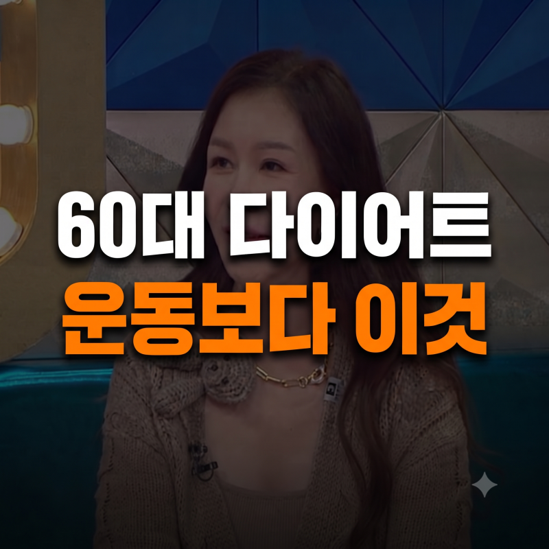 박준금 다이어트, '60대'라면 운동보다 '이것'부터 해 보세요