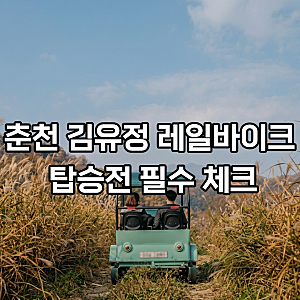 김유정 레일바이크 예약 현장예매 가격 할인과 소요시간 총정리(셔틀버스, 주차 정보)