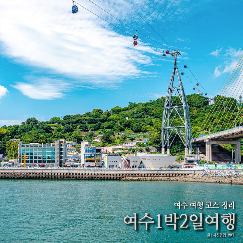 여수 1박2일 여행 코스 여수 관광지 여행지 추천 가볼만한곳 모음