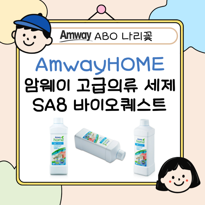 암웨이 고급의류 액체세제 총정리 I 사용 방법 특징 정품 구입 SA8 바이오퀘스트