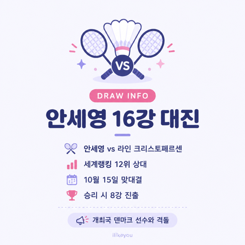 안세영 덴마크오픈 오늘경기 16강 대진표 경기시간 중계보기