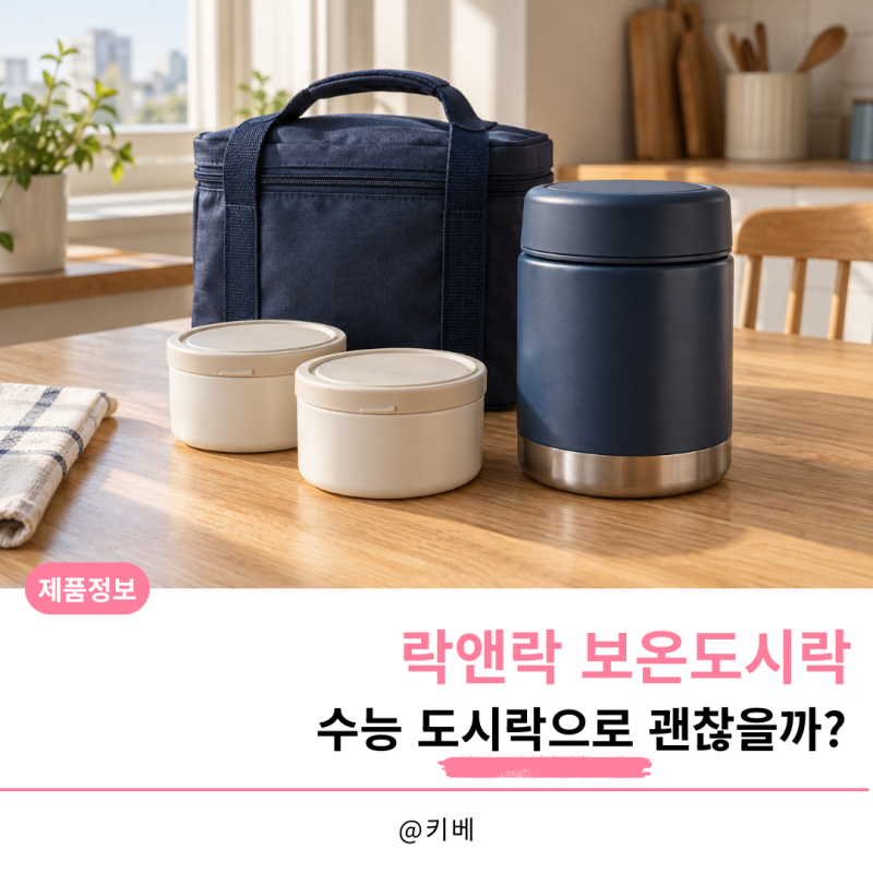 락앤락 보온도시락 수능 도시락으로 괜찮을까?
