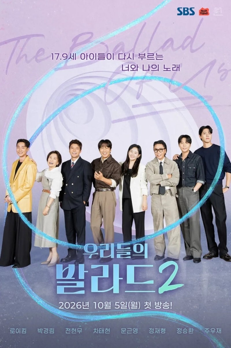 우리들의 발라드2 출연진 총정리! 방송시간부터 관전 포인트까지