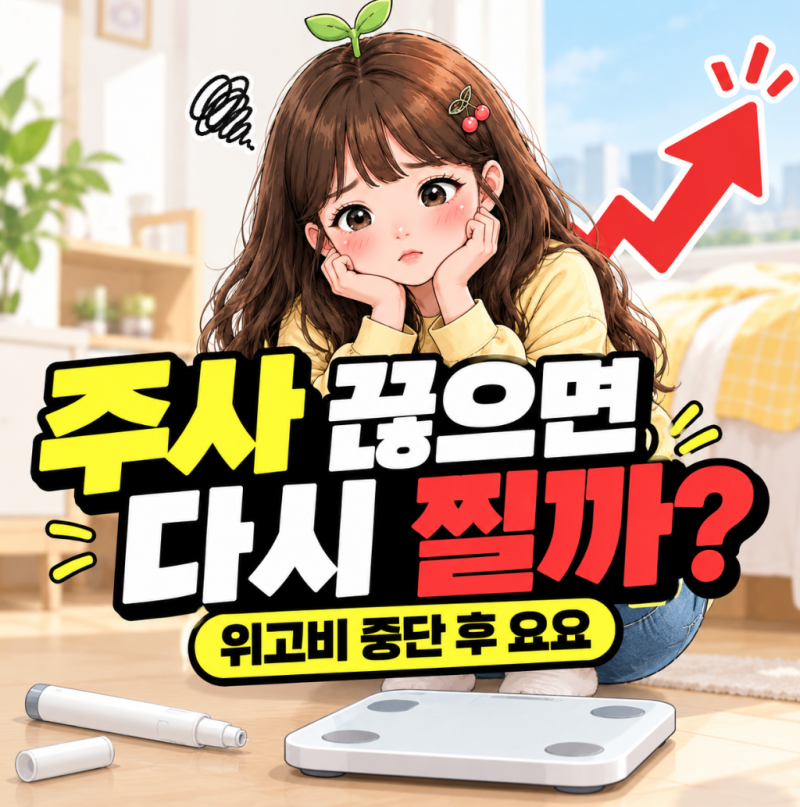 "주사 끊으면 다시 찔까요?" 위고비 마운자로 중단 후 요요, 연구로 본 1.7년의 의미