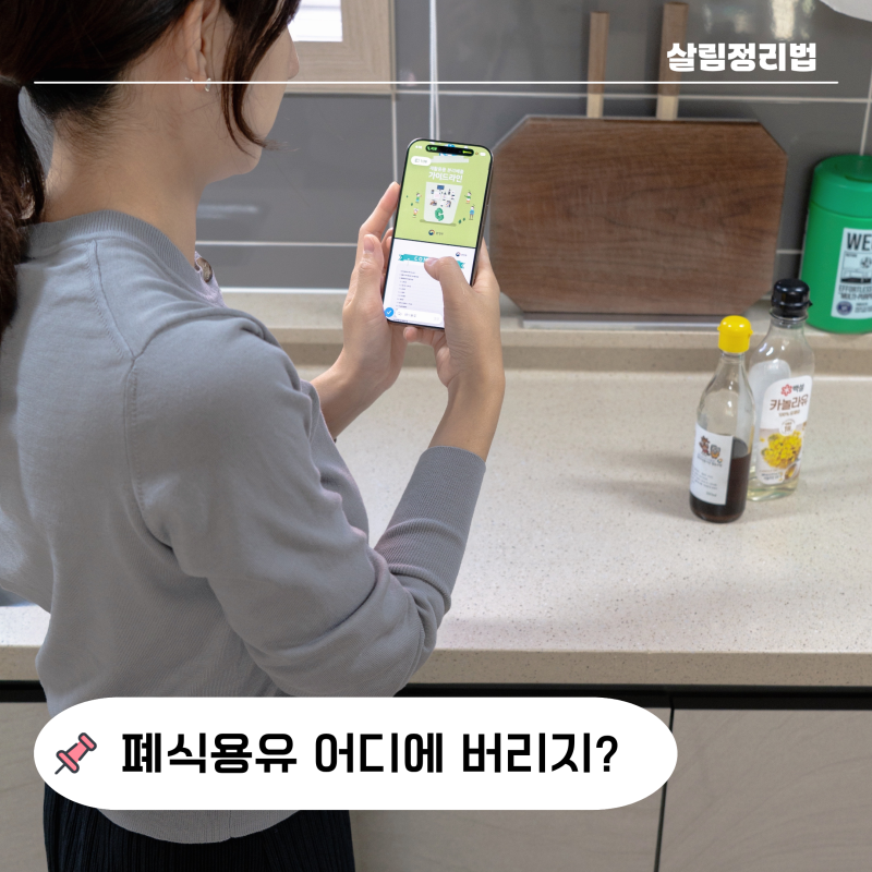 환경부 가이드라인 읽고 폐식용유 제대로 버리는법 정리해 봤습니다
